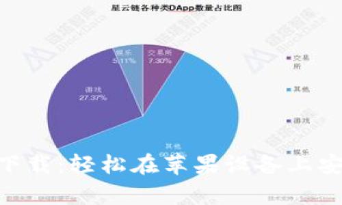 GOpay钱包官网下载：轻松在苹果设备上安全使用数字支付