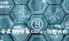 CGPay钱包能否盈利？详解CGPay钱包的投资价值和风