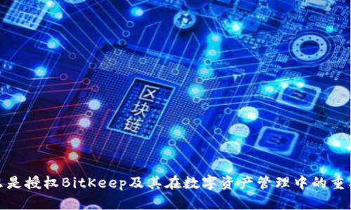 什么是授权BitKeep及其在数字资产管理中的重要性