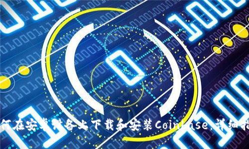 如何在安卓设备上下载和安装Coinbase：详细指南