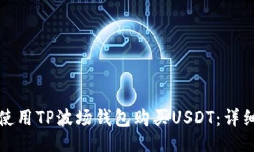 如何使用TP波场钱包购买USDT：详细指南