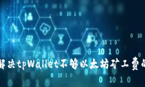 如何解决tpWallet不够以太坊矿工费的问题