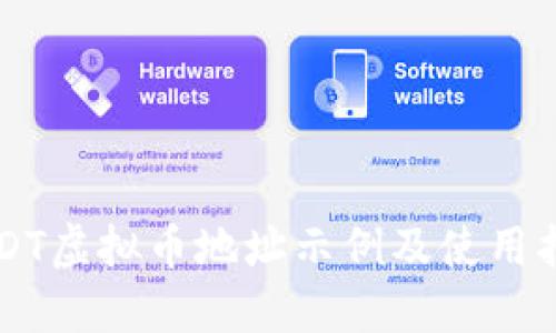 USDT虚拟币地址示例及使用指南