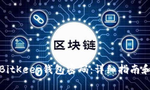 如何恢复BitKeep钱包密码：详细指南和解决方案