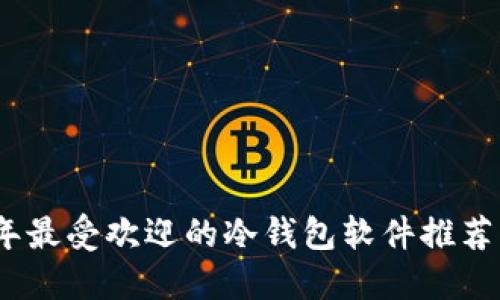 2023年最受欢迎的冷钱包软件推荐与评测