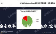 如何安全提取USDT到钱包地址：完整指南