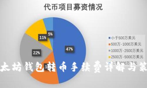 以太坊钱包转币手续费详解与策略