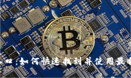 数字钱包APP入口：如何快速找到并使用最合适的支付应用