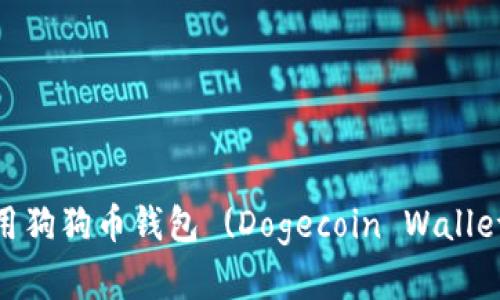 如何选择和使用狗狗币钱包 (Dogecoin Wallet) - 新手指南