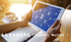 如何选择和使用狗狗币钱包 (Dogecoin Wallet) - 新手