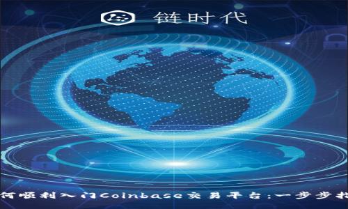 如何顺利入门Coinbase交易平台：一步步指南