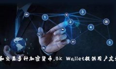 BK钱包的全名是“BK Wallet”。它是一种数字资产管