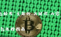 下面是针对“什么USDT钱包好用”主题的、关键词