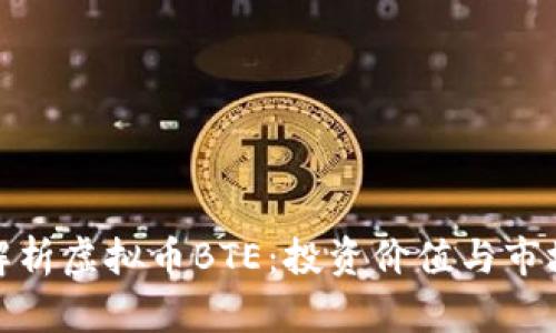 全面解析虚拟币BTE：投资价值与市场趋势