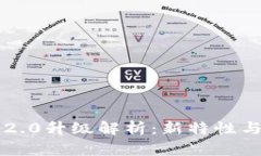 以太坊钱包2.0升级解析：新特性与安全性提升