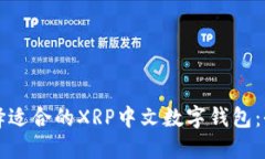 如何选择适合的XRP中文数字钱包：全面指南