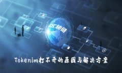 Tokenim打不开的原因与解决方案