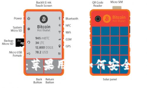 冷钱包app下载：苹果用户如何安全存储数字资产