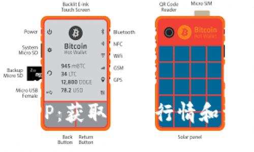 币圈最新消息APP：获取即时行情和资讯的最佳工具