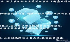 jiaotiBitkeep手续费全面解析：如何降低交易成本？