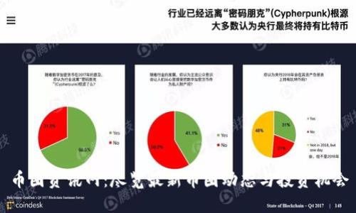 币圈资讯网：尽览最新币圈动态与投资机会