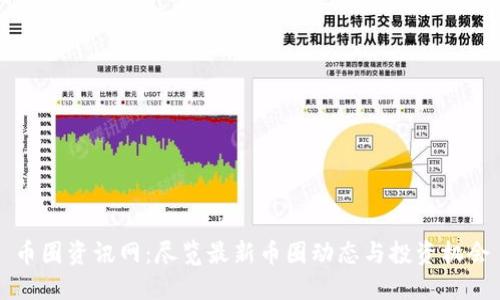 币圈资讯网：尽览最新币圈动态与投资机会