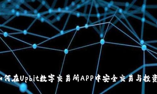 如何在Upbit数字交易所APP中安全交易与投资？