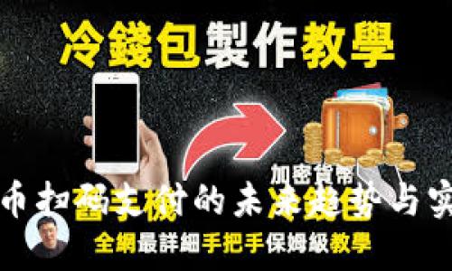 数字货币扫码支付的未来趋势与实用指南