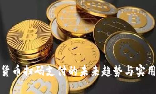 数字货币扫码支付的未来趋势与实用指南