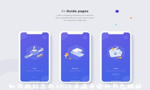 
如何找到您的SHIB币在币安的钱包地址