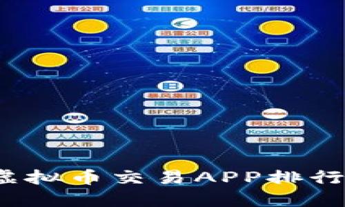 2023年最佳虚拟币交易APP排行榜及下载指南