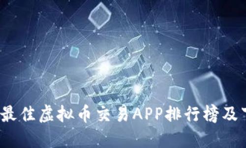 2023年最佳虚拟币交易APP排行榜及下载指南