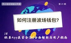 （）  欧易App是否合法？全面解析与用户指南