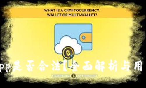 （）  
欧易App是否合法？全面解析与用户指南