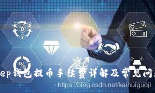 BitKeep钱包提币手续费详解及常见问题解答