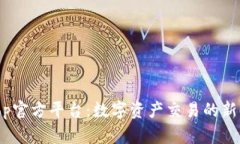 Bitop官方平台：数字资产交易的新时代