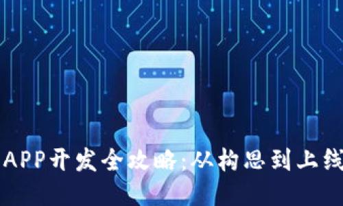 比特币钱包APP开发全攻略：从构思到上线的全面指南