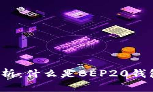 深度解析：什么是BEP20钱包地址？