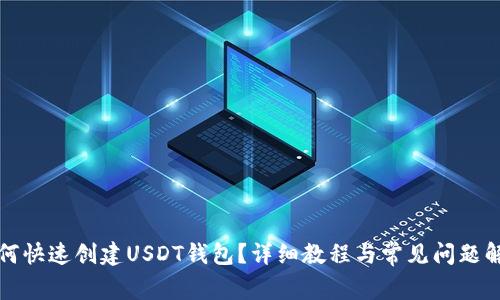 如何快速创建USDT钱包？详细教程与常见问题解析