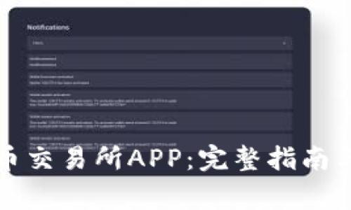 如何快速安装币交易所APP：完整指南与常见问题解答