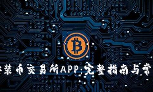 如何快速安装币交易所APP：完整指南与常见问题解答