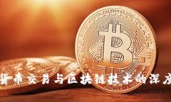 数字货币交易与区块链技术的深度解析