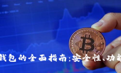 比特币多链钱包的全面指南：安全性、功能与使用技巧