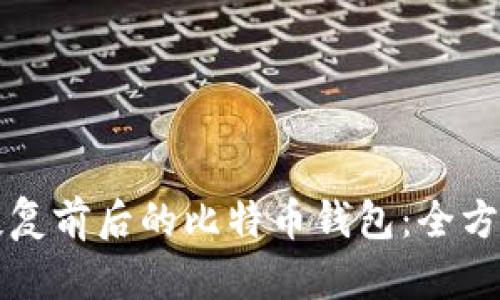 如何恢复前后的比特币钱包：全方位指南