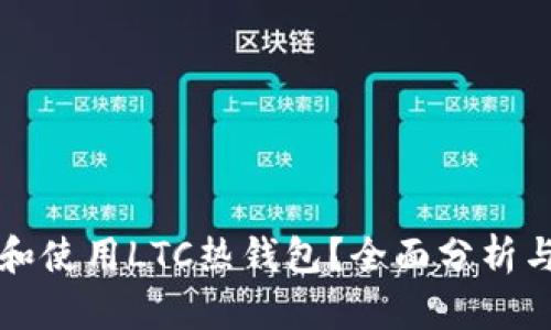 如何选择和使用LTC热钱包？全面分析与实用指南