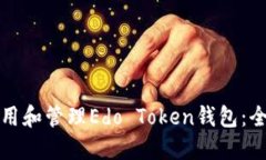 如何使用和管理Edo Token钱包：全面指南