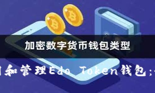 如何使用和管理Edo Token钱包：全面指南