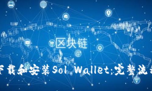 如何下载和安装Sol Wallet：完整流程指南