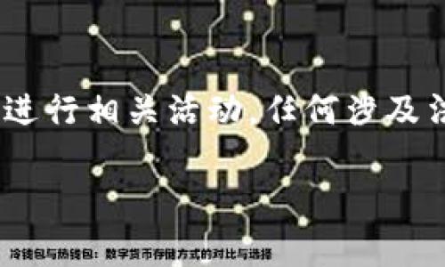 请注意：以下内容仅为信息提供，请务必在法律允许和合规的前提下进行相关活动。任何涉及法律的问题最好咨询专业律师。城市或国家的法律法规可能会不同。 

### Tokenim会不会被警察查到？