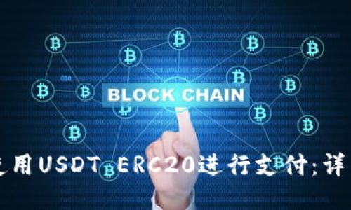 如何使用USDT ERC20进行支付：详细指南